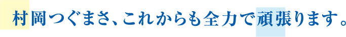 村岡つぐまさ、これからも全力で頑張ります。