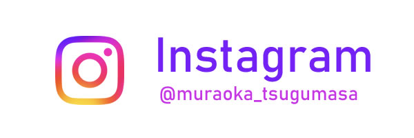 村岡つぐまさ公式インスタグラム