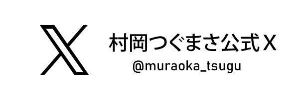 村岡つぐまさ公式X（エックス）